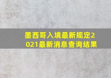 墨西哥入境最新规定2021最新消息查询结果