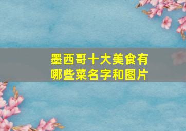 墨西哥十大美食有哪些菜名字和图片