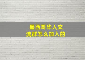 墨西哥华人交流群怎么加入的