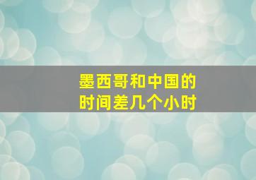 墨西哥和中国的时间差几个小时