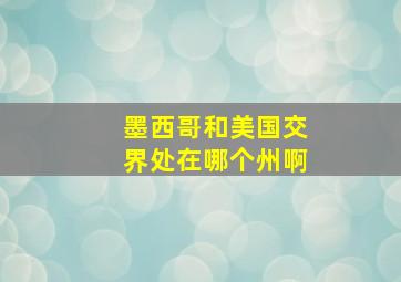 墨西哥和美国交界处在哪个州啊