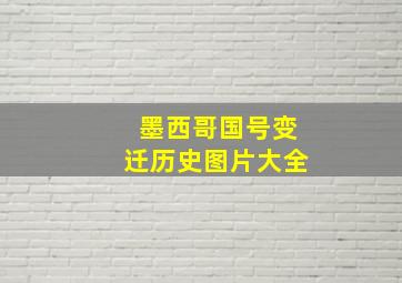 墨西哥国号变迁历史图片大全