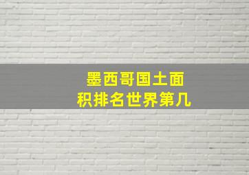 墨西哥国土面积排名世界第几