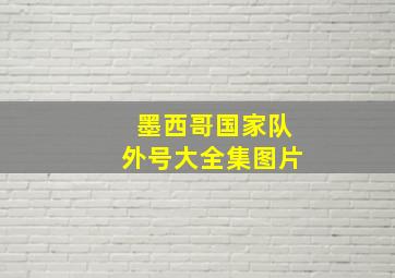 墨西哥国家队外号大全集图片