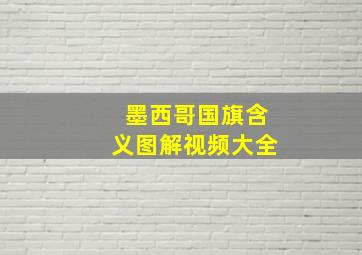 墨西哥国旗含义图解视频大全