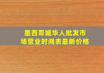 墨西哥城华人批发市场营业时间表最新价格