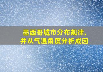 墨西哥城市分布规律,并从气温角度分析成因