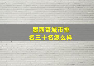 墨西哥城市排名三十名怎么样