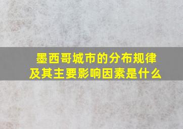 墨西哥城市的分布规律及其主要影响因素是什么