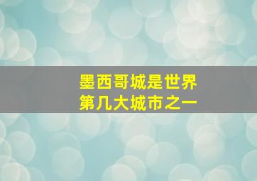 墨西哥城是世界第几大城市之一