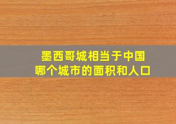 墨西哥城相当于中国哪个城市的面积和人口