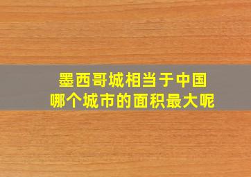 墨西哥城相当于中国哪个城市的面积最大呢