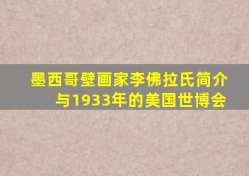 墨西哥壁画家李佛拉氏简介与1933年的美国世博会