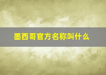 墨西哥官方名称叫什么