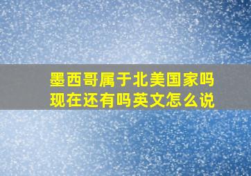 墨西哥属于北美国家吗现在还有吗英文怎么说