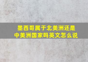 墨西哥属于北美洲还是中美洲国家吗英文怎么说