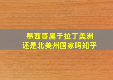 墨西哥属于拉丁美洲还是北美州国家吗知乎