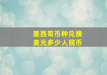 墨西哥币种兑换美元多少人民币