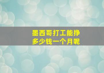 墨西哥打工能挣多少钱一个月呢