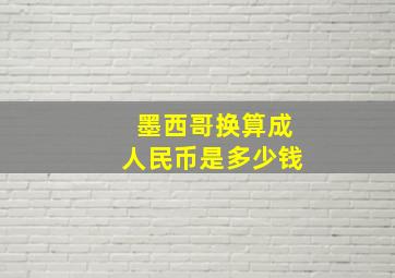 墨西哥换算成人民币是多少钱