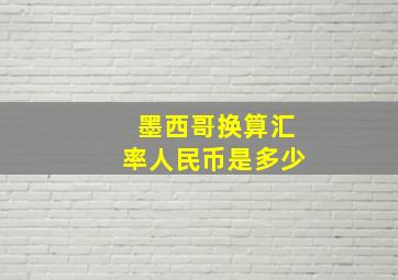 墨西哥换算汇率人民币是多少