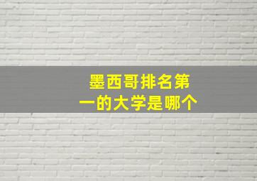 墨西哥排名第一的大学是哪个