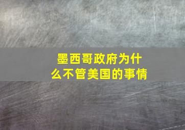 墨西哥政府为什么不管美国的事情