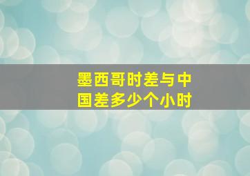 墨西哥时差与中国差多少个小时