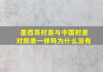 墨西哥时差与中国时差对照表一样吗为什么没有