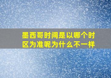 墨西哥时间是以哪个时区为准呢为什么不一样