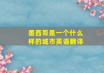 墨西哥是一个什么样的城市英语翻译