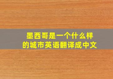 墨西哥是一个什么样的城市英语翻译成中文