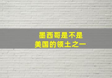 墨西哥是不是美国的领土之一