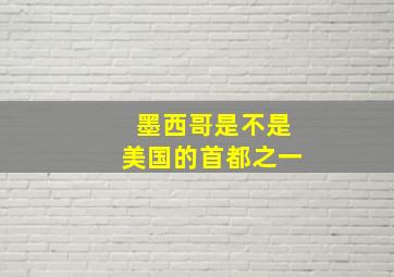 墨西哥是不是美国的首都之一