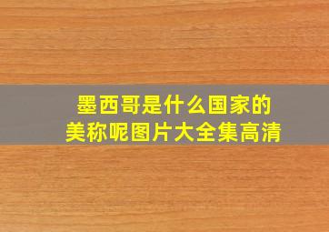 墨西哥是什么国家的美称呢图片大全集高清