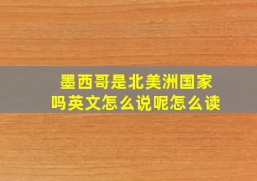 墨西哥是北美洲国家吗英文怎么说呢怎么读