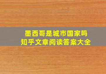 墨西哥是城市国家吗知乎文章阅读答案大全