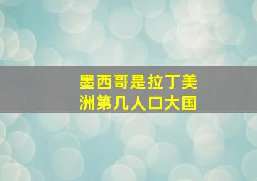 墨西哥是拉丁美洲第几人口大国