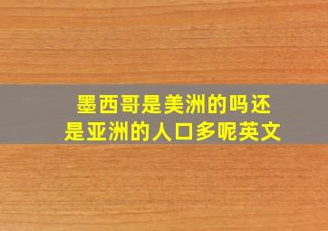 墨西哥是美洲的吗还是亚洲的人口多呢英文