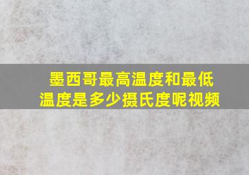 墨西哥最高温度和最低温度是多少摄氏度呢视频