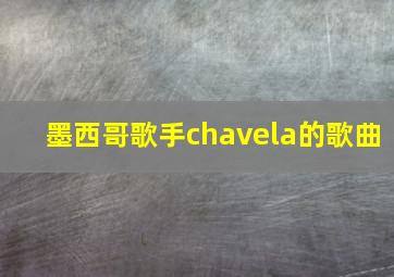 墨西哥歌手chavela的歌曲