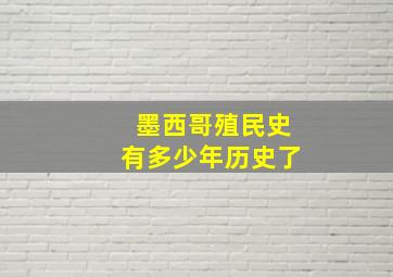 墨西哥殖民史有多少年历史了