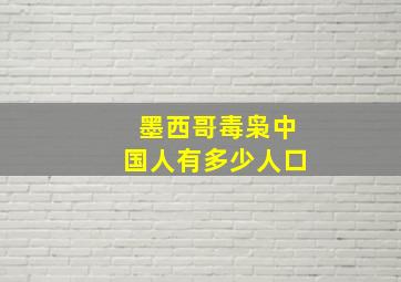 墨西哥毒枭中国人有多少人口