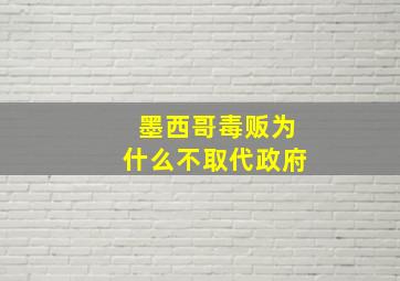 墨西哥毒贩为什么不取代政府