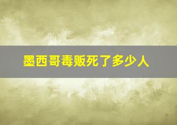 墨西哥毒贩死了多少人