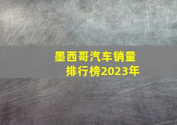 墨西哥汽车销量排行榜2023年