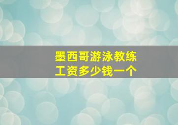 墨西哥游泳教练工资多少钱一个