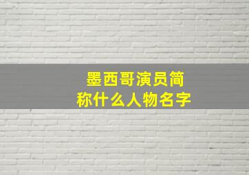 墨西哥演员简称什么人物名字