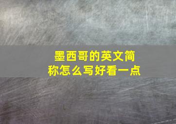 墨西哥的英文简称怎么写好看一点