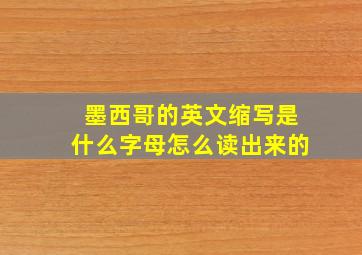 墨西哥的英文缩写是什么字母怎么读出来的